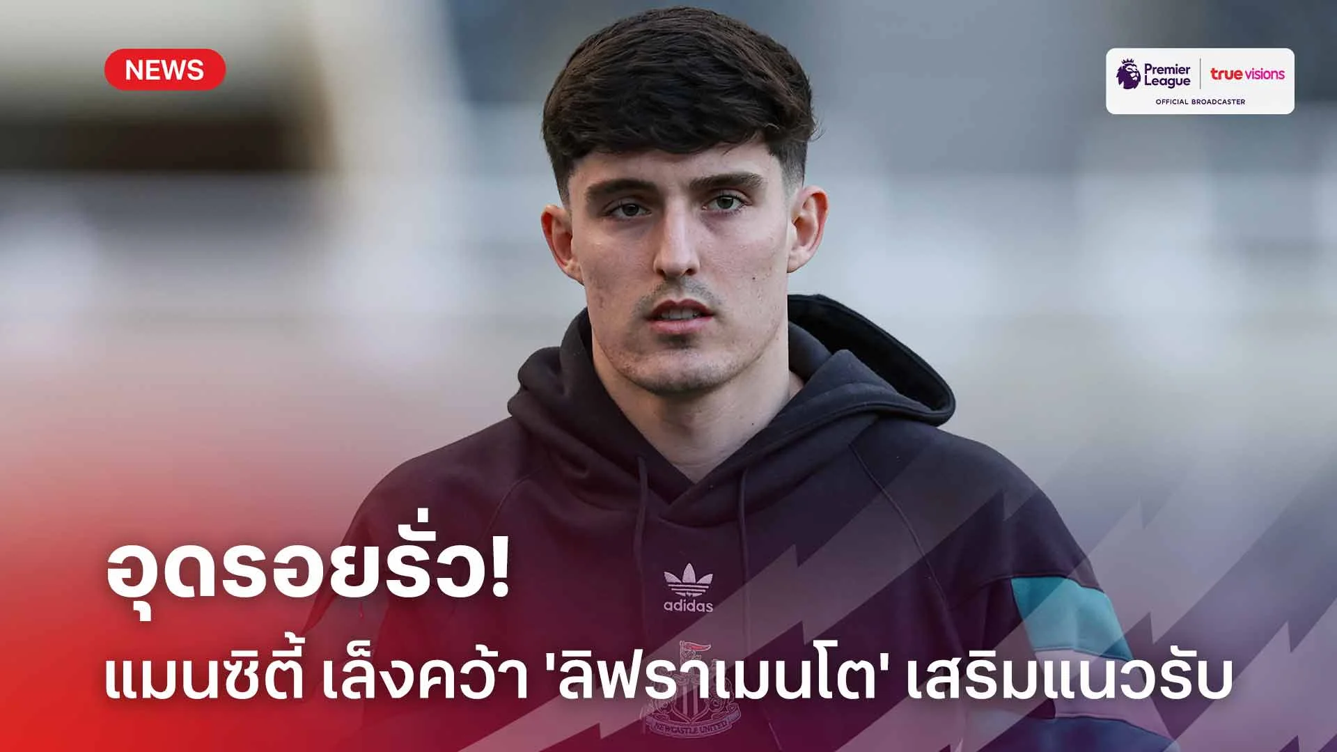 อุดรอยรั่ว!! แมนซิตี้ เล็งคว้า 'ลิฟราเมนโต' เสริมแนวรับช่วงซัมเมอร์นี้