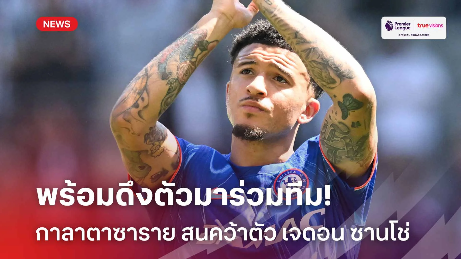 พร้อมดึงตัวมาร่วมทีม!! กาลาตาซาราย สนคว้าตัว เจดอน ซานโช่ เสริมทัพ