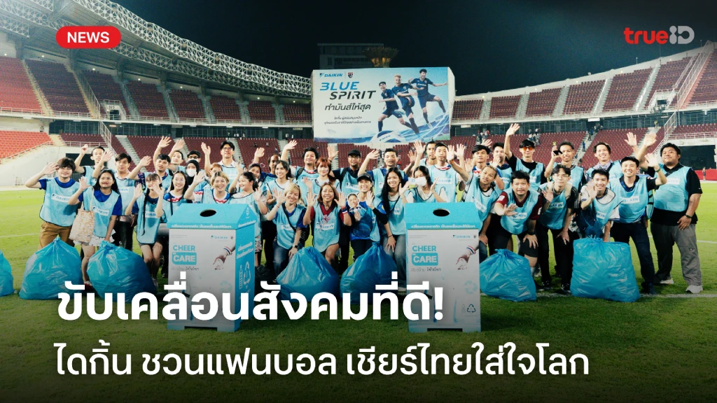 ไดกิ้น ชวนแฟนบอล เชียร์ไทยใส่ใจโลก ขับเคลื่อนสังคมที่ดี รักษาสิ่งแวดล้อม