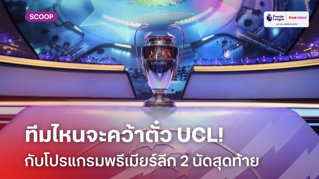 ใครจะได้ไป!! ศึกชิงตั๋ว UCL กับโปรแกรมพรีเมียร์ลีก 2 นัดสุดท้าย
