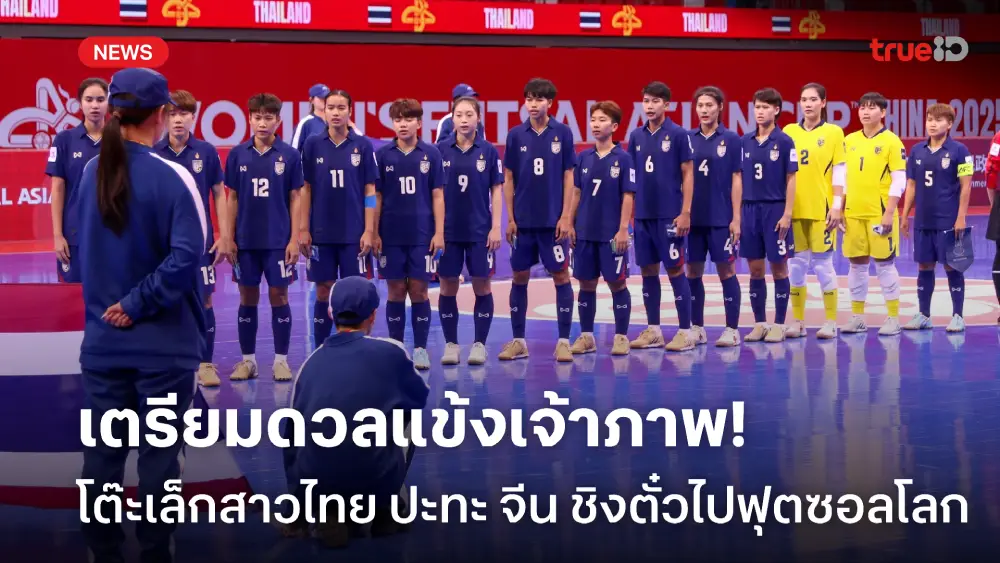 ได้คู่ต่อสู้แล้ว! โต๊ะเล็กสาวไทย ปะทะเจ้าภาพ จีน เดิมพันตั๋วฟุตซอลโลก