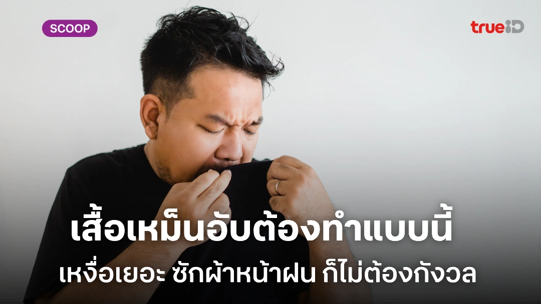 วิธีแก้ปัญหาเสื้อเหม็นอับ เหงื่อเยอะ ซักผ้าหน้าฝน หนุ่มๆ ก็ไม่ต้องกังวล