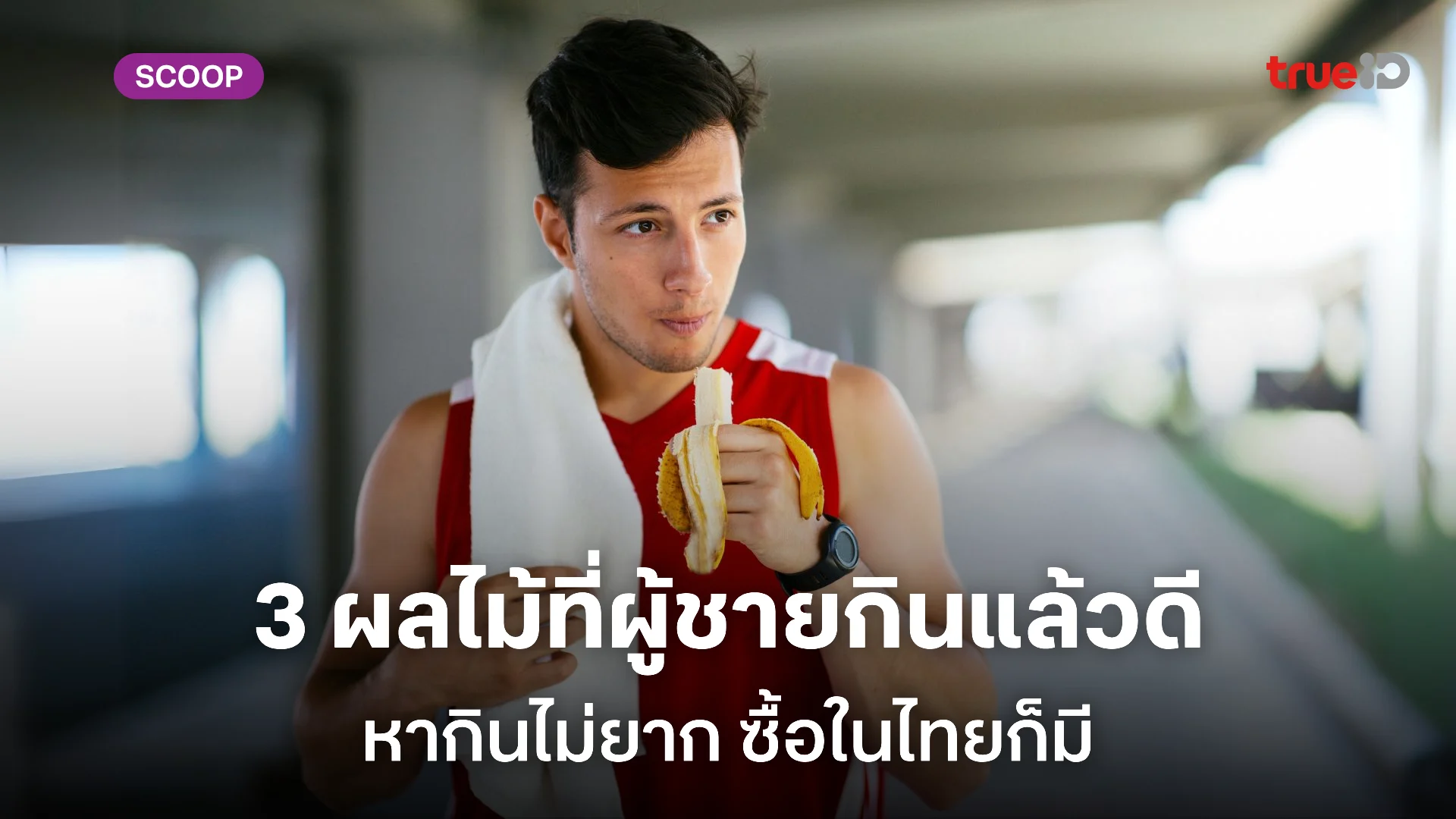 3 ผลไม้เพิ่มพลังและเสริมฮอร์โมนเพศชาย ที่ผู้ชายควรกินเป็นประจำ