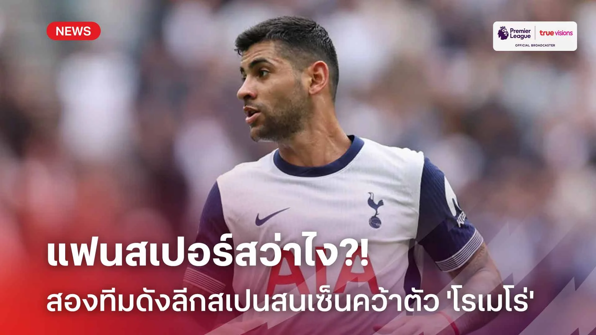 แฟนสเปอร์สว่าไง?! สองทีมดังลีกสเปนสนเซ็นคว้าตัว 'โรเมโร่' เสริมแนวรับ