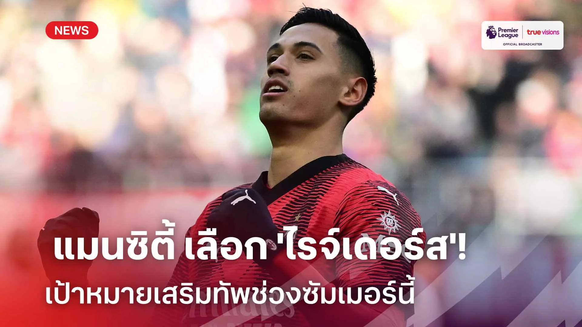 เสริมกลาง! แมนซิตี้ เลือก 'ไรจ์เดอร์ส' เป้าหมายเสริมทัพช่วงซัมเมอร์นี้