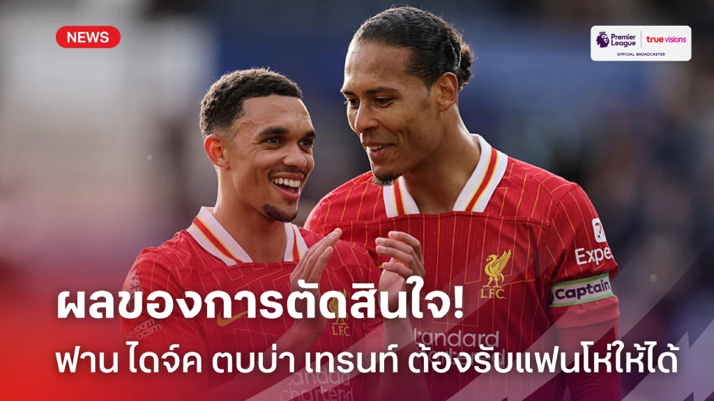 ต้องรับให้ได้! ฟาน ไดจ์ค ตบบ่า เทรนท์ รับในสิ่งที่ตัวเองตัดสินใจ
