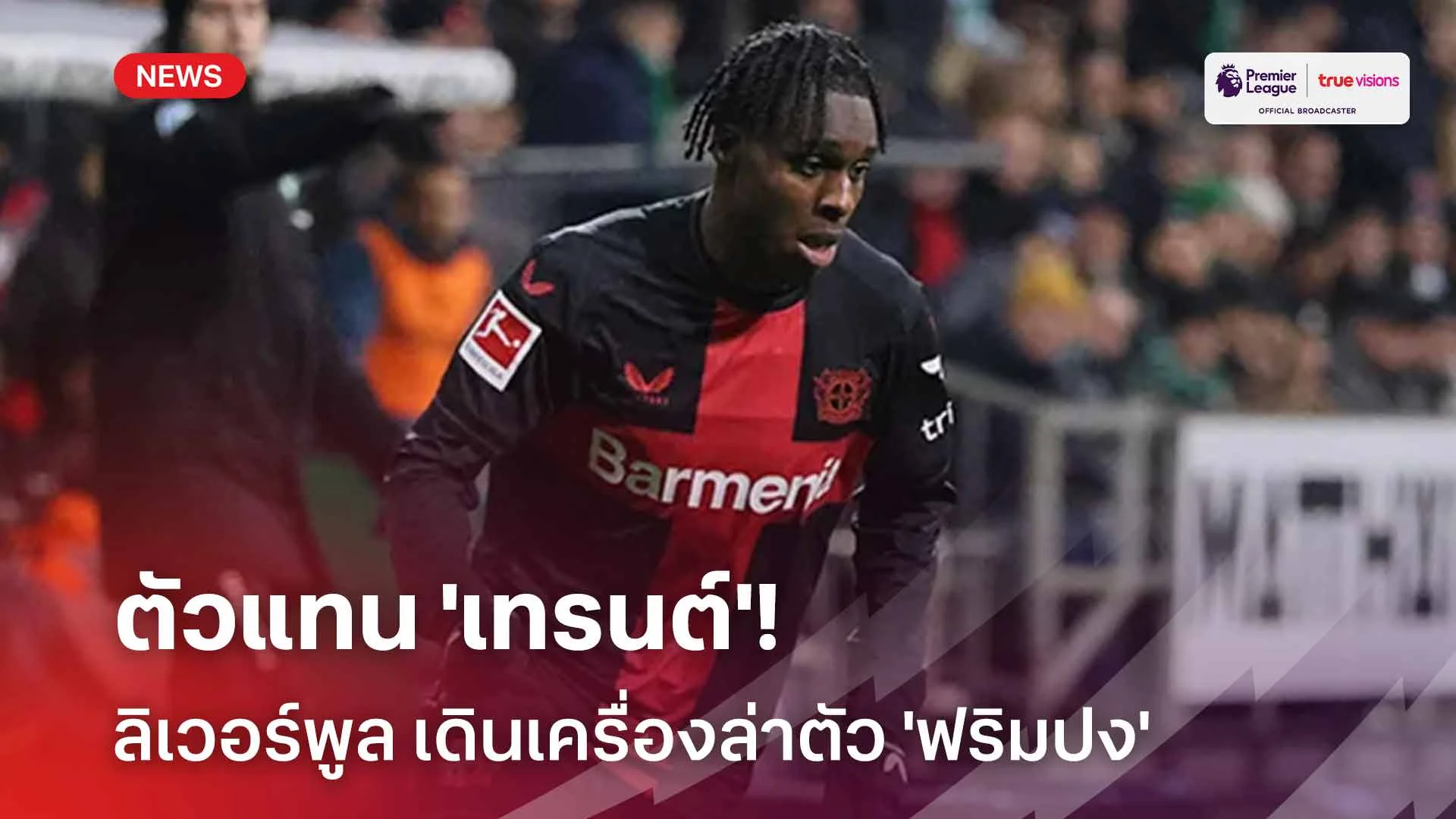 ตัวแทน 'เทรนต์'!! ลิเวอร์พูล เดินเครื่องล่าตัว 'ฟริมปง' เสริมทัพ