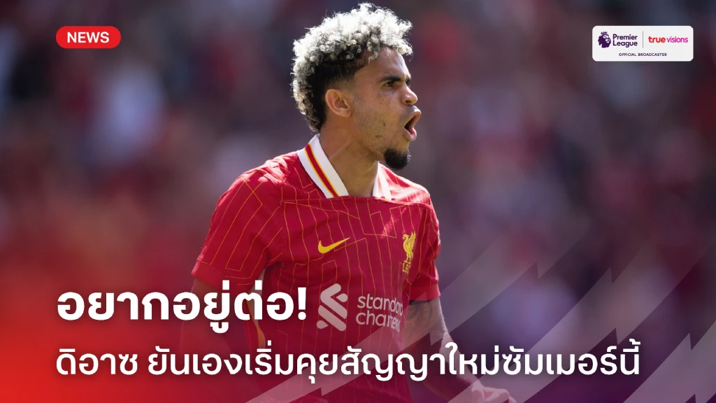 อยู่กันยาว! ดิอาซ ยันเองเตรียมเจรจาสัญญาใหม่ หงส์ ซัมเมอร์นี้