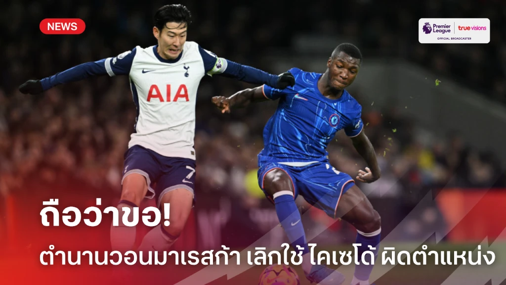ถือว่าขอ! ตำนานวอน 'มาเรสก้า' เลิกจับ 'ไคเซโด้' ไปยืนแบ็คขวา