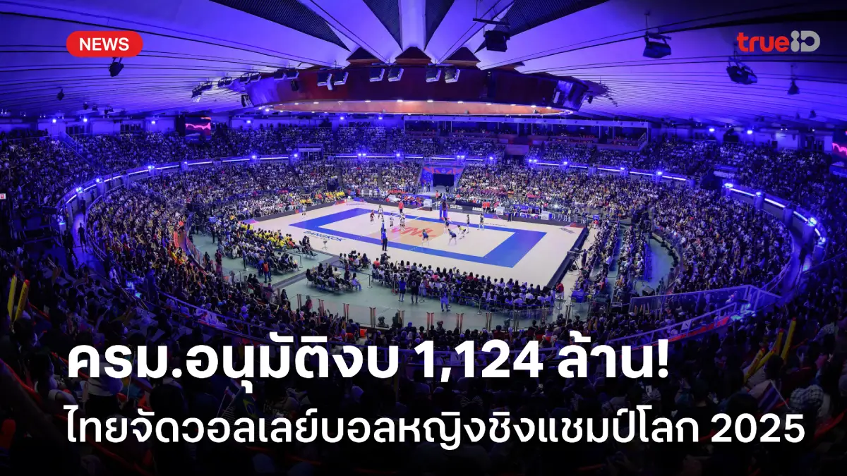 1,124 ล้านบาท! ครม.อนุมัติงบ ไทย เจ้าภาพจัดวอลเลย์บอลหญิงชิงแชมป์โลก 2025