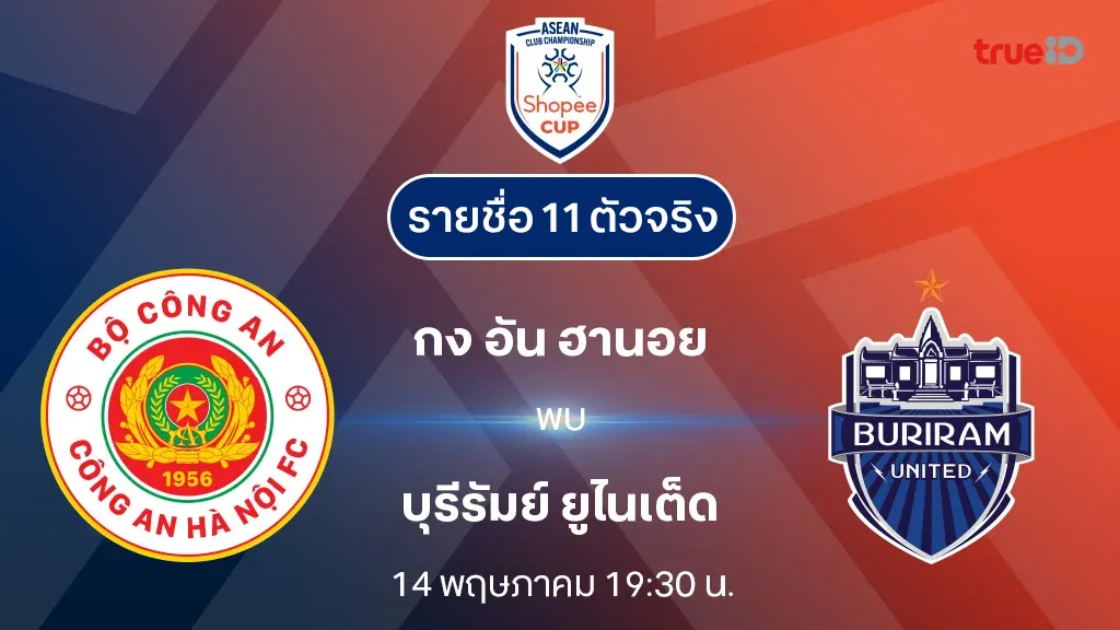 กง อัน ฮานอย VS บุรีรัมย์ : รายชื่อ 11 ตัวจริง Shopee Cup 2024/25 (ลิ้งก์ดูบอลสด)
