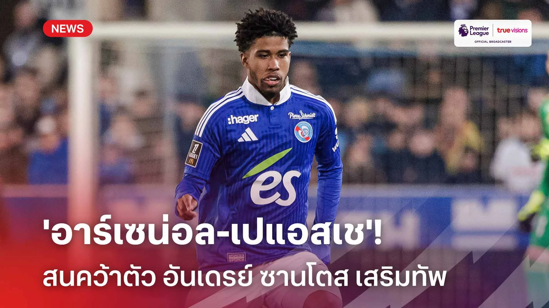 สนแข้งดาวรุ่ง! 'อาร์เซน่อล-เปแอสเช' สนคว้าตัว อันเดรย์ ซานโตส เสริมทัพ