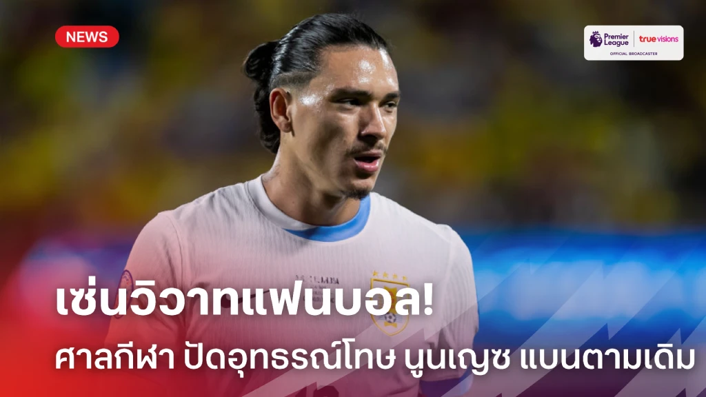 แบนตามเดิม! ศาลกีฬา ปัดอุทธรณ์โทษ นูนเญซ เหตุวิวาทแฟนบอลโคลอมเบีย