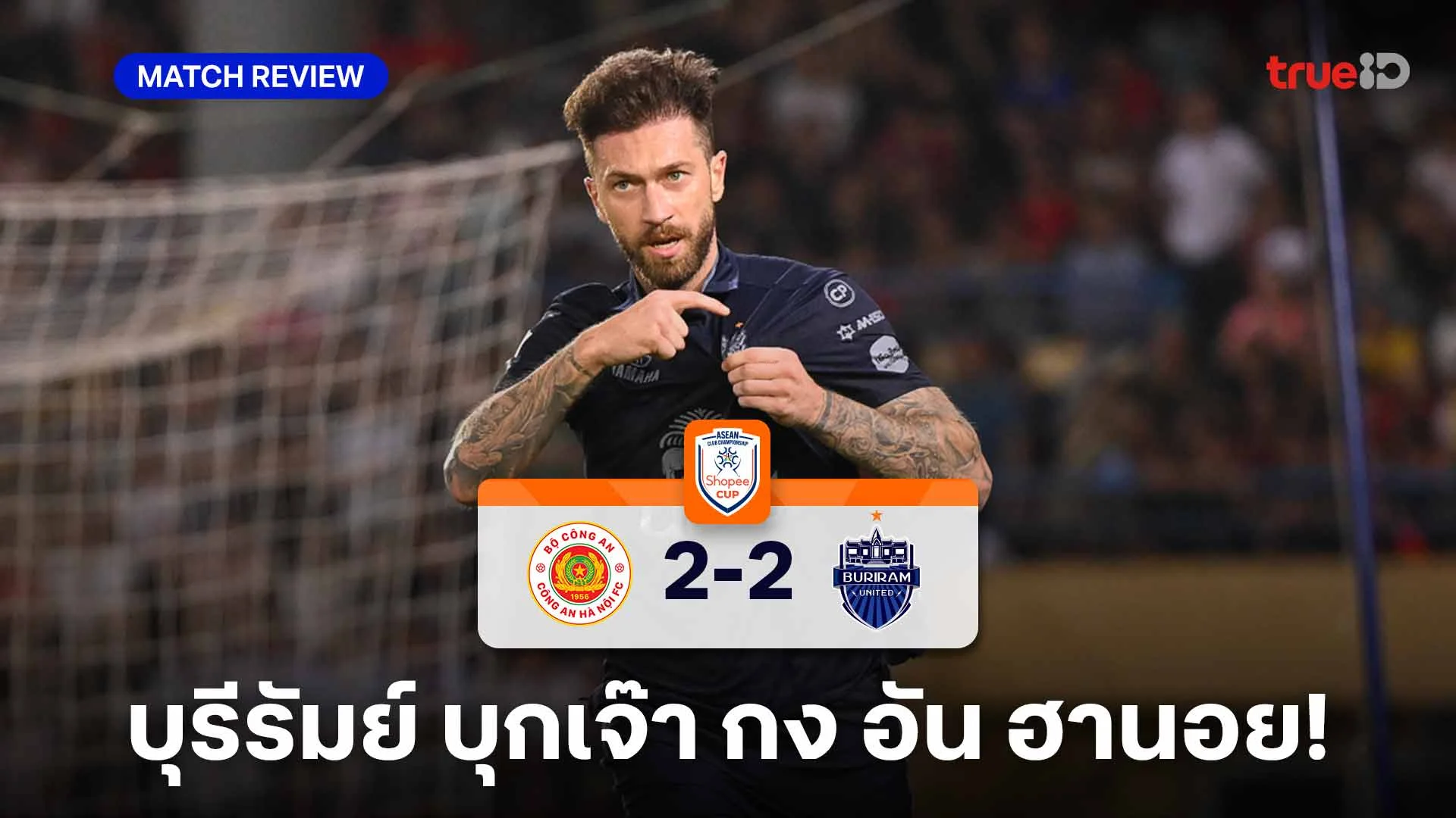 กง อัน ฮานอย VS บุรีรัมย์ 2-2 : ปราสาท เจ๊า ฮานอย ยกแรกชิงสโมสรอาเซียน