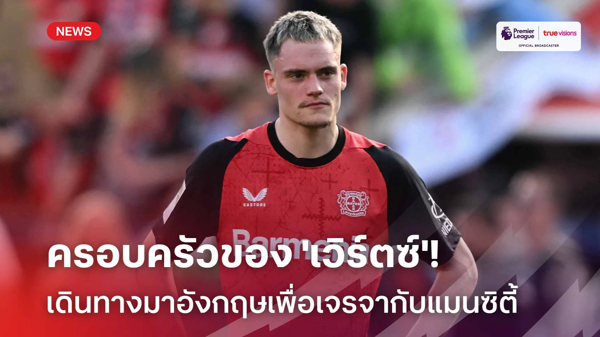 จ่อย้ายทีม!! ครอบครัว 'เวิร์ตซ์' เดินทางมาอังกฤษเพื่อเจรจากับแมนซิตี้