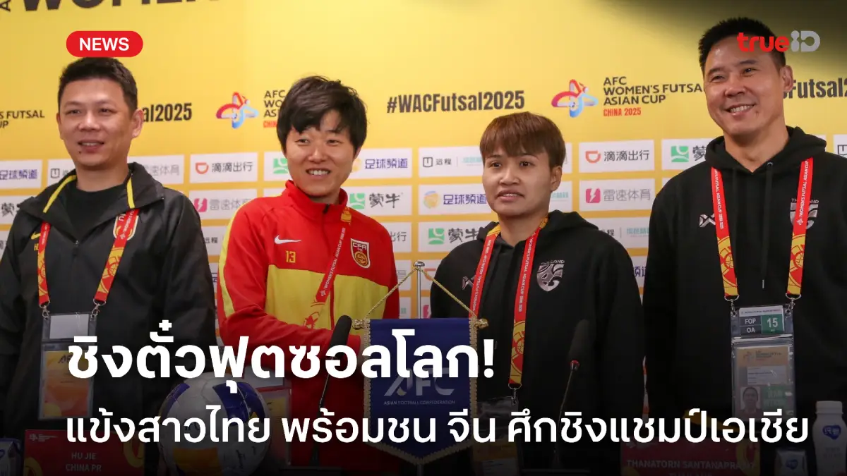 แมตช์สุดสำคัญ! โค้ชโอ ลั่นฟุตซอลสาวไทยพร้อมชน จีน ตัดเชือกชิงแชมป์เอเชีย