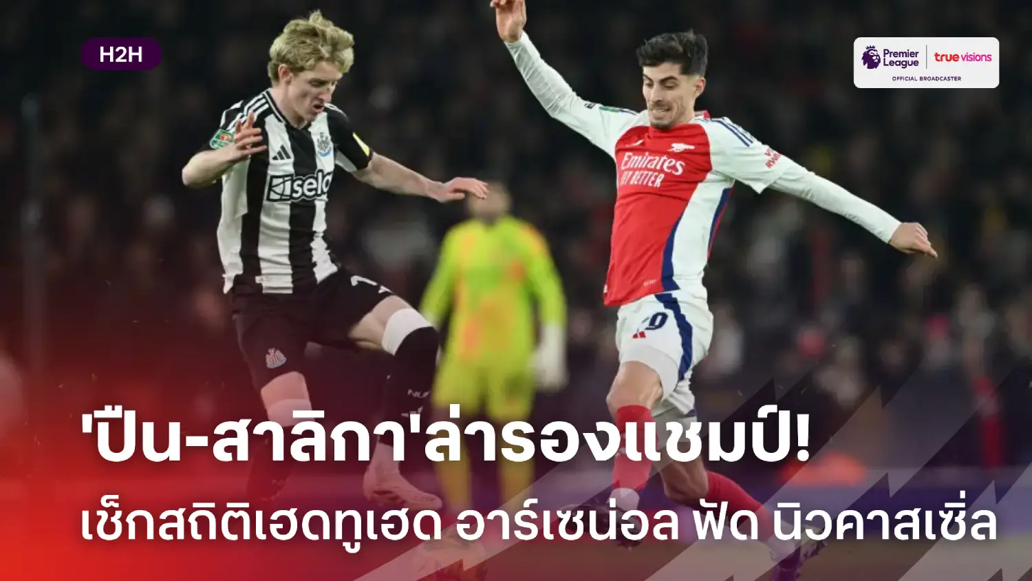 'ปืน-สาลิกา'ล่ารองแชมป์! เช็กสถิติเฮดทูเฮด อาร์เซน่อล ปะทะ นิวคาสเซิ่ล