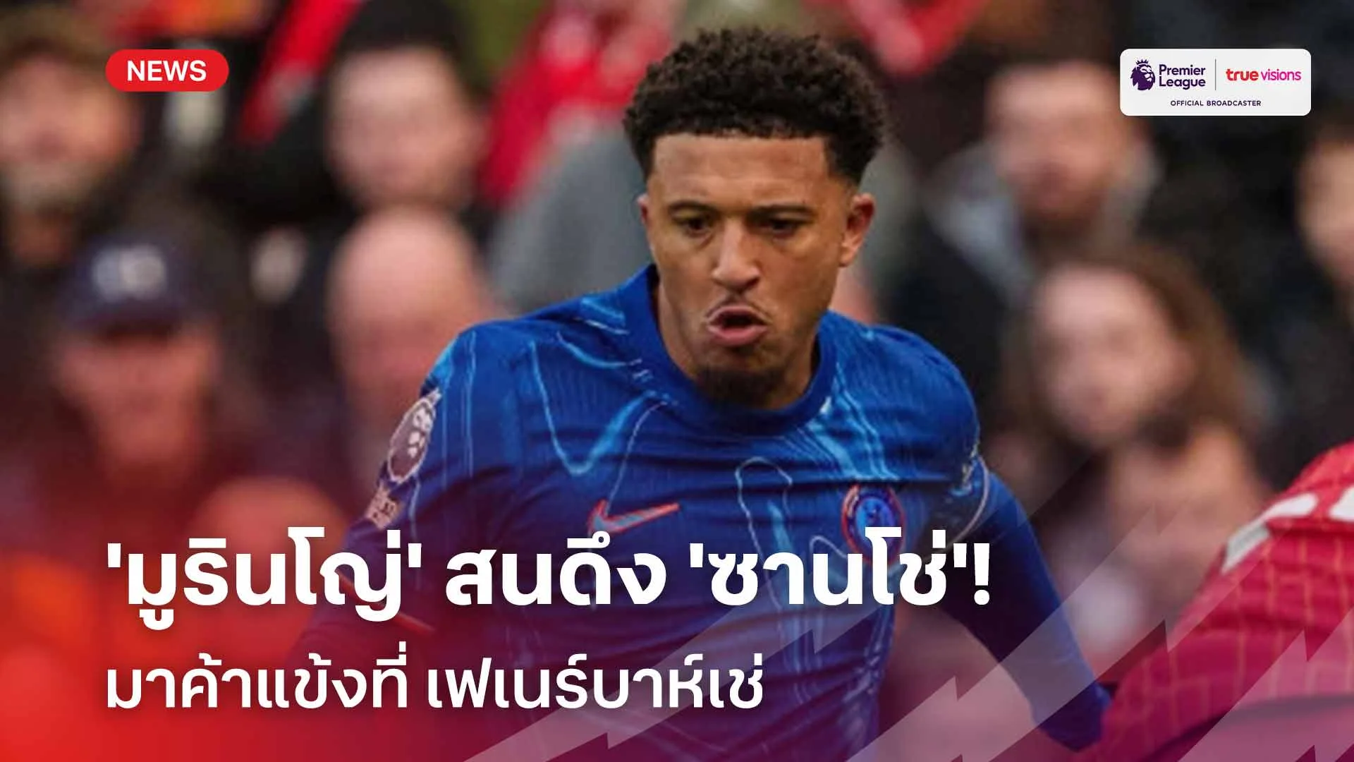 ไม่ใช้ขอนะ!! 'มูรินโญ่' สนดึง 'ซานโช่' มาร่วมทัพ เฟเนร์บาห์เช่