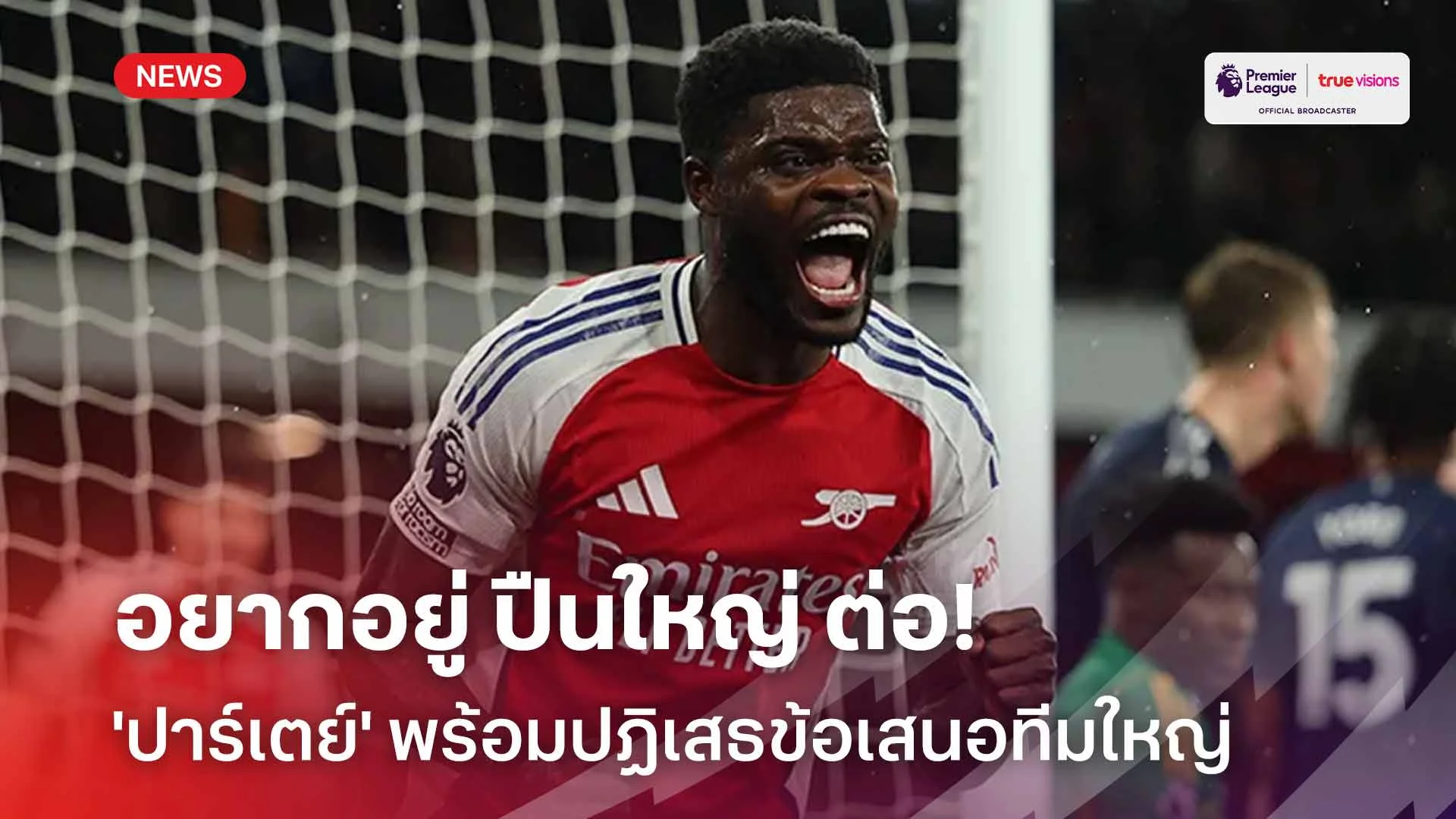 อยากอยู่ต่อ! 'ปาร์เตย์' พร้อมปฏิเสธข้อเสนอทีมใหญ่-หวังอยู่ ปืนใหญ่ ต่อ