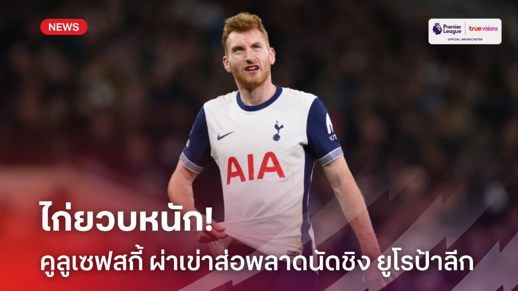 ไก่ยวบหนัก! สื่อเผย คูลูเซฟสกี้ ผ่าเข่าส่อพลาดนัดชิง ยูโรป้าลีก ไก่ยวบหนัก! สื่อเผย คูลูเซฟสกี้ ผ่าเข่าส่อพลาดนัดชิง ยูโรป้าลีก
