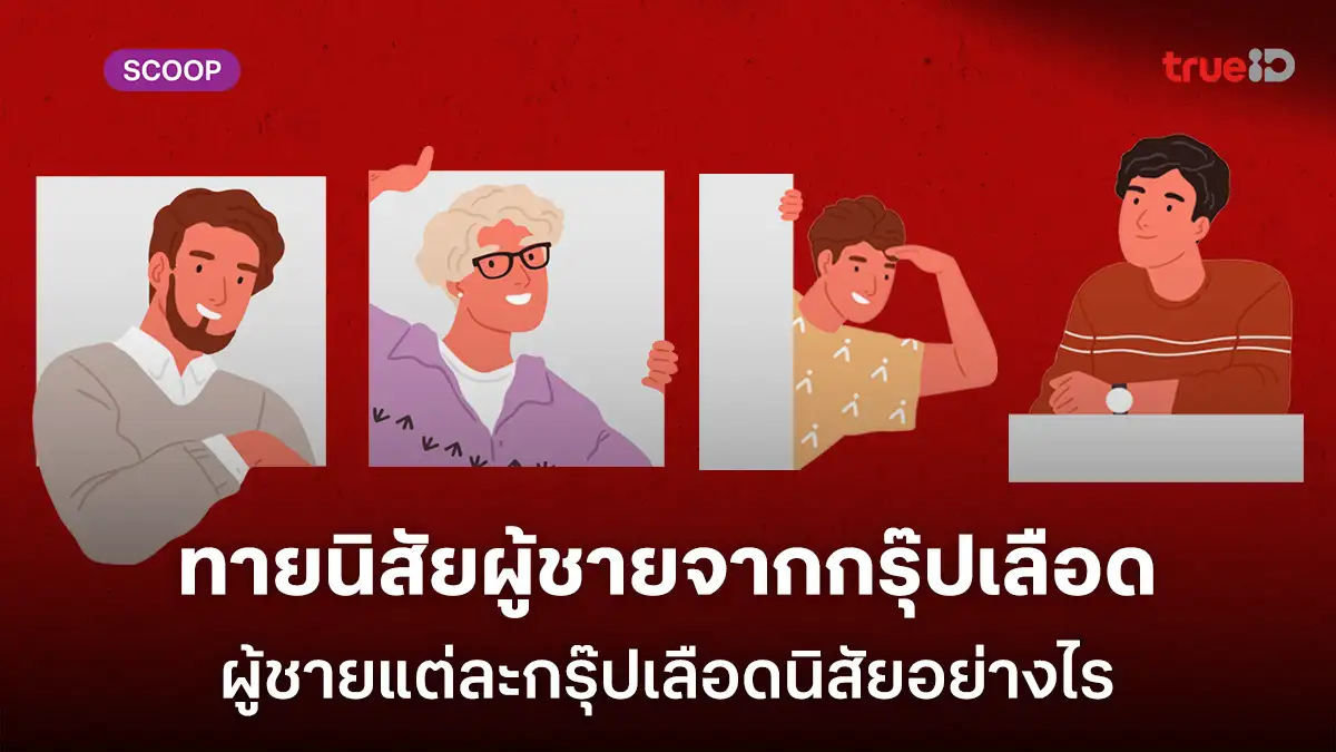 ทายนิสัยผู้ชายจากกรุ๊ปเลือด ผู้ชายแต่ละกรุ๊ปเลือดนิสัยอย่างไร