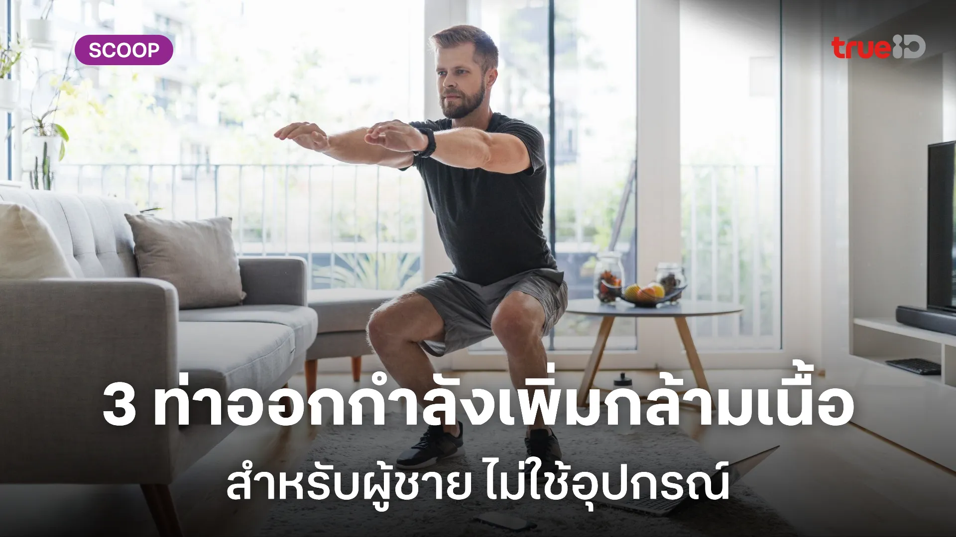 3 ท่าออกกำลังกายเพิ่มกล้ามเนื้อ สำหรับผู้ชาย ไม่ใช้อุปกรณ์