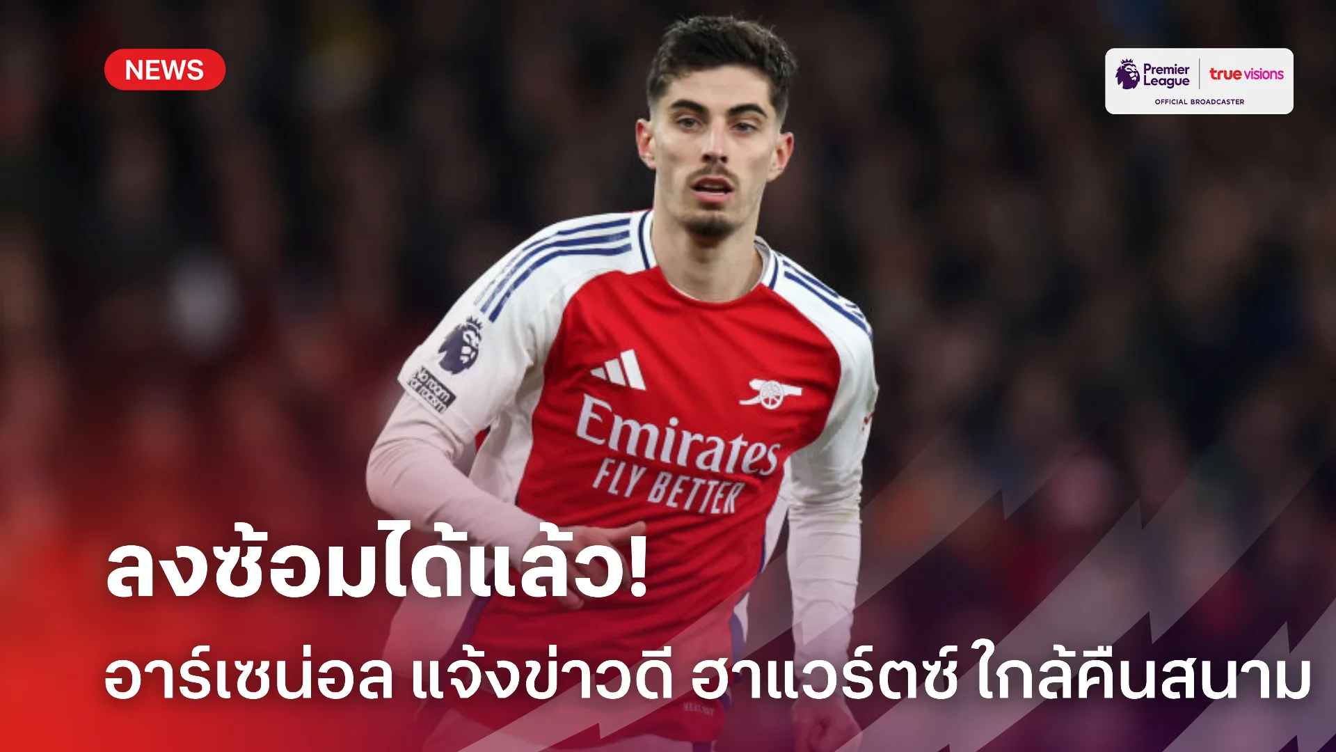 ข่าวดี.! อาร์เซ่น่อล กำลังได้ ฮาแวร์ตซ์ คืนทัพอีกครั้งหลังซ้อมได้แล้ว ข่าวดี.! อาร์เซ่น่อล กำลังได้ ฮาแวร์ตซ์ คืนทัพอีกครั้งหลังซ้อมได้แล้ว