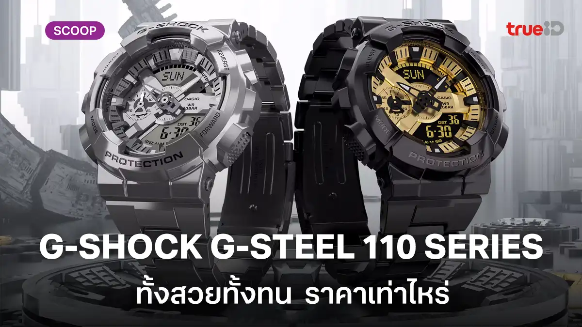 ส่องนาฬิกา G-SHOCK G-STEEL 110 SERIES ทั้งสวยทั้งทน มีฟังค์ชั่นอะไรบ้างราคาเท่าไหร่