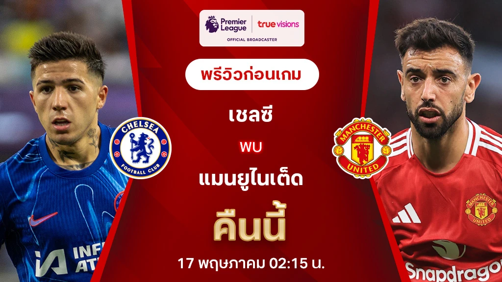 เชลซี VS แมนยู : พรีวิว พรีเมียร์ลีก 2024/25 (ลิ้งก์ดูบอลสด)