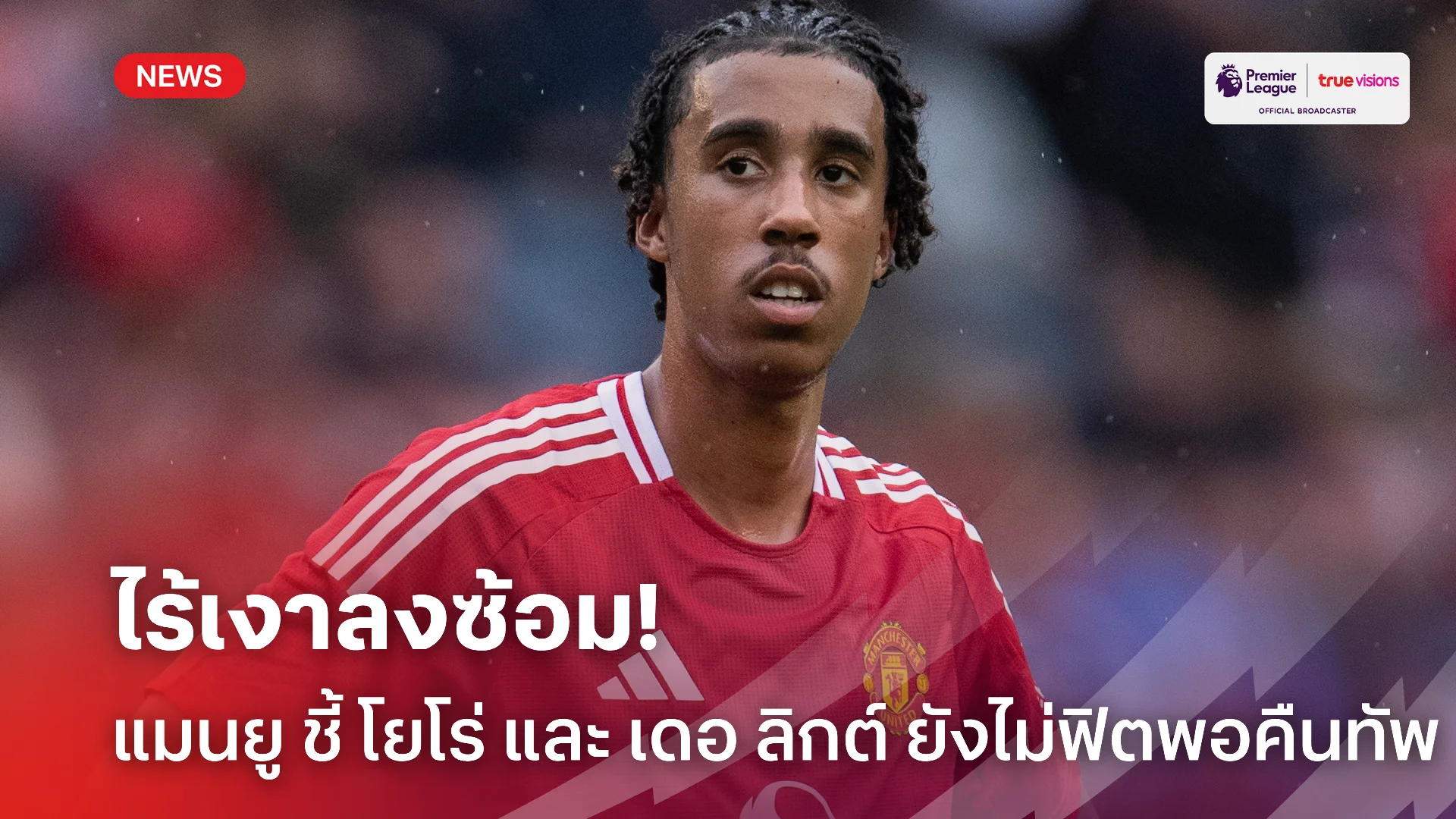 ยังไม่พร้อม.! โยโร่ ควง เดอ ลิกต์ ไร้เงาลงซ้อมกับ แมนยู เวลานี้ ยังไม่พร้อม.! โยโร่ ควง เดอ ลิกต์ ไร้เงาลงซ้อมกับ แมนยู เวลานี้