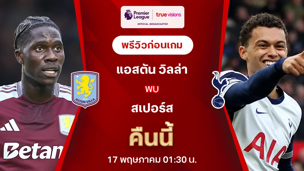 แอสตัน วิลล่า VS สเปอร์ส : พรีวิว พรีเมียร์ลีก 2024/25 (ลิ้งก์ดูบอลสด)
