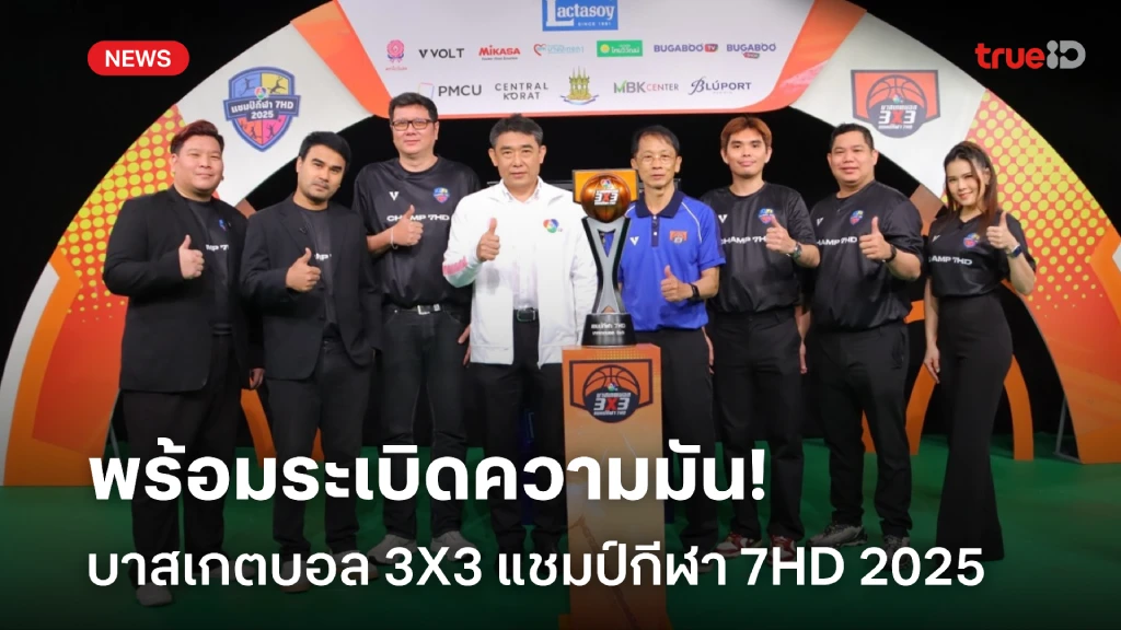 พร้อมระเบิดความมัน!! บาสเกตบอล 3X3 นักเรียนชาย แชมป์กีฬา 7HD 2025