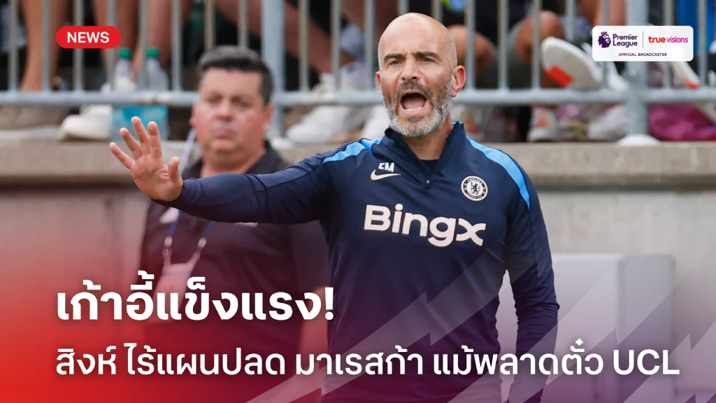 เก้าอี้แข็งแรง! สิงห์ ไร้แผนปลด มาเรสก้า แม้พลาดตั๋ว UCL เก้าอี้แข็งแรง! สิงห์ ไร้แผนปลด มาเรสก้า แม้พลาดตั๋ว UCL
