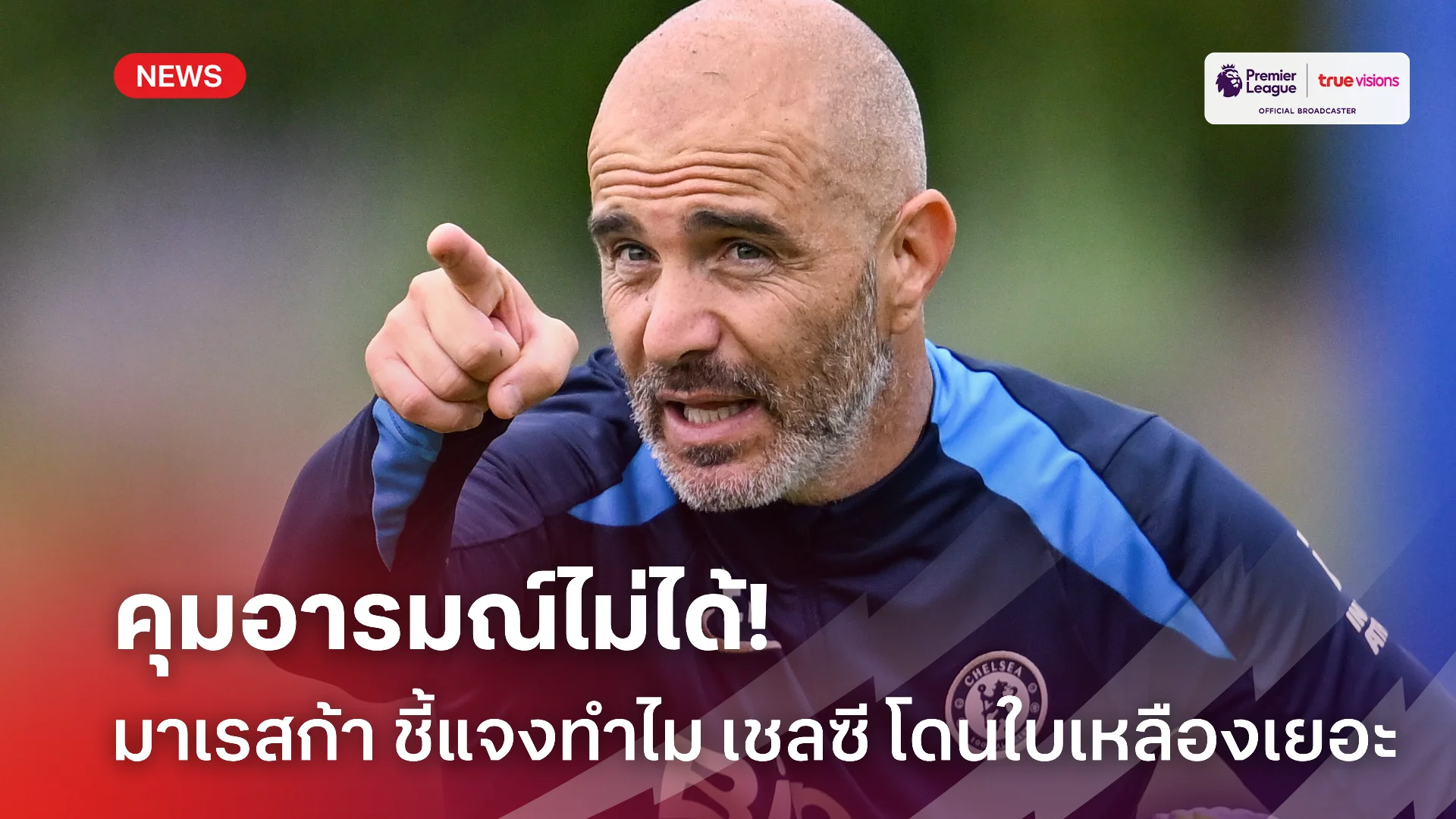 หัวร้อนเกินไป.! มาเรสก้า วิเคราะห์ปัญหาทำไม เชลซี โดนใบเหลืองเยอะ
