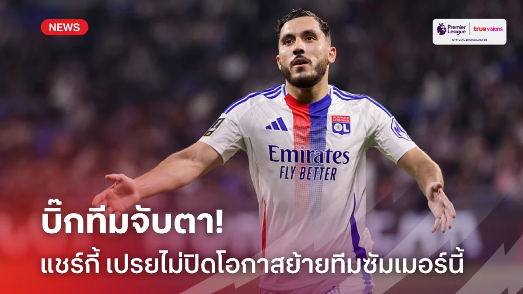 บิ๊กทีมเตรียมตัว! 'แชร์กี้' เปรยไม่ปิดโอกาสย้ายทีมซัมเมอร์นี้