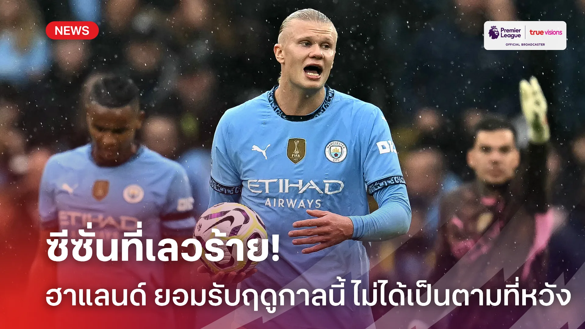 ฟอร์มตก.! ฮาแลนด์ ยอมรับซีซั่นนี้เป็นเรื่องแย่แต่ยังหวังแชมป์เอฟเอ คัพ