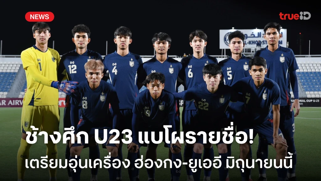 OFFICIAL : ทีมชาติไทย U23 ประกาศรายชื่อ ชุดอุ่นเครื่อง ฮ่องกง-ยูเออี