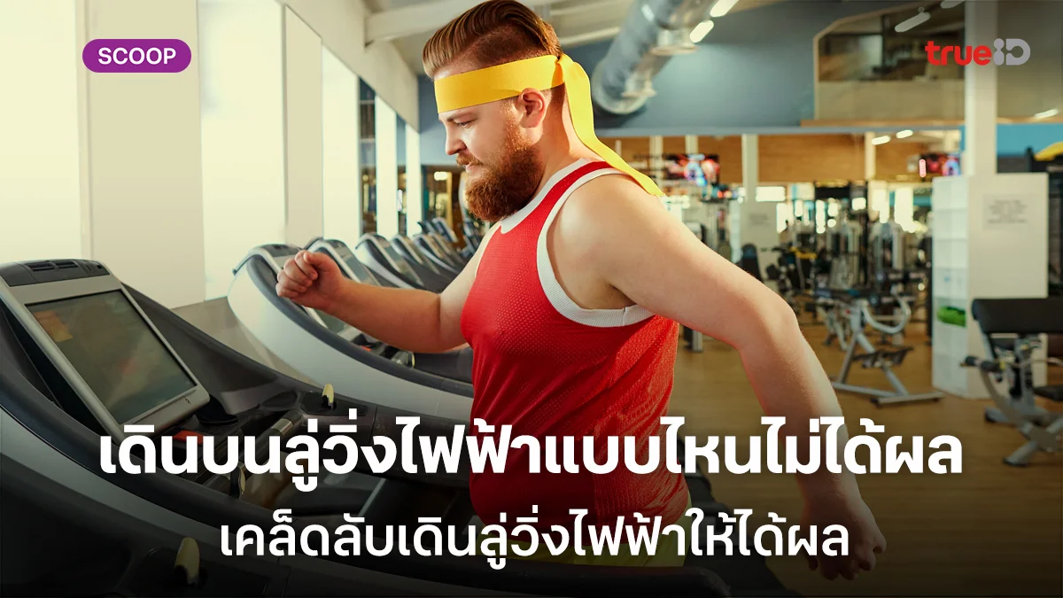 เดินบนลู่วิ่งไฟฟ้าแบบไหนไม่ได้ผล เคล็ดลับเดินลู่วิ่งไฟฟ้าให้ได้ผลสำหรับผู้ชายอยากลดน้ำหนัก