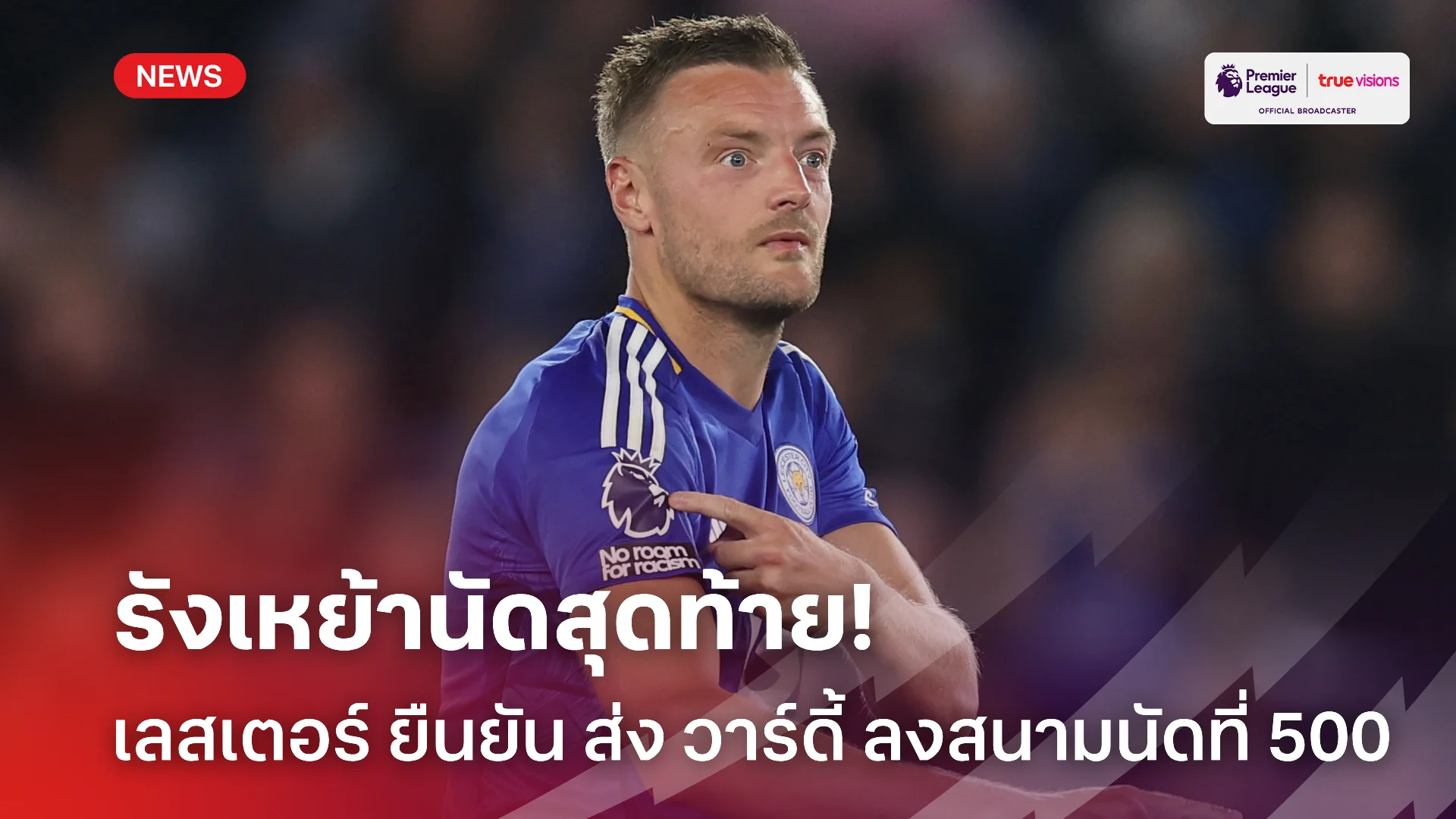 นัดที่ 500.! เลสเตอร์ คอนเฟิร์ม วาร์ดี้ จะลงเล่นเกมสั่งลาในสัปดาห์นี้ นัดที่ 500.! เลสเตอร์ คอนเฟิร์ม วาร์ดี้ จะลงเล่นเกมสั่งลาในสัปดาห์นี้