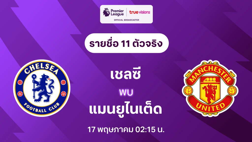 เชลซี VS แมนยู : รายชื่อ 11 ตัวจริง พรีเมียร์ลีก 2024/25 (ลิ้งก์ดูบอลสด)
