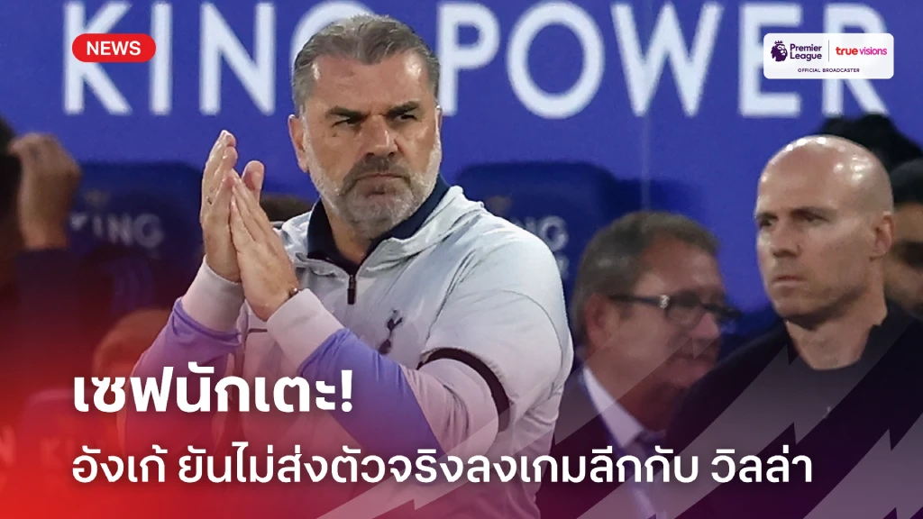 ไม่เสี่ยงเจ็บเพิ่ม! 'อังเก้' ยัน 'สเปอร์ส' ไม่ส่งตัวหลักลงดวล วิลล่า