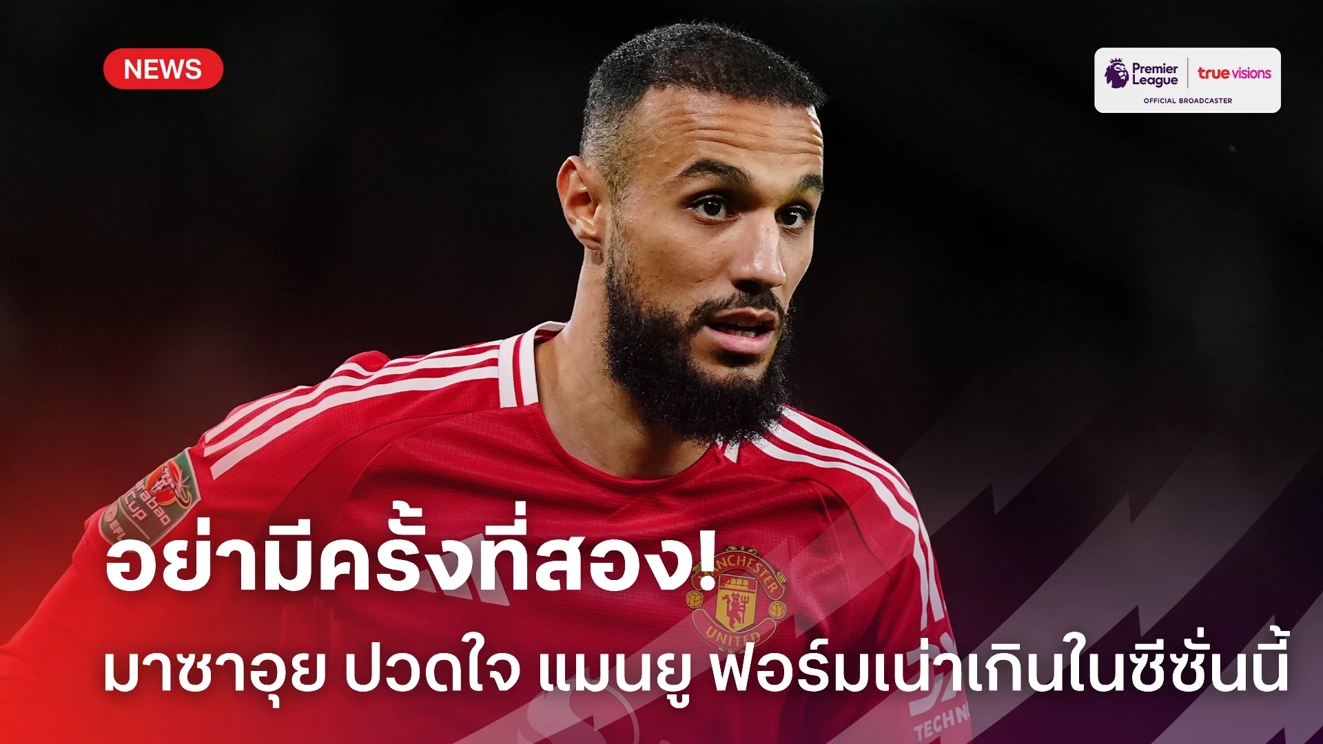 ไม่ชินกับการแพ้.! มาซราอุย ยอมรับเจ็บปวดใจฟอร์ม แมนยู ในซีซั่นนี้