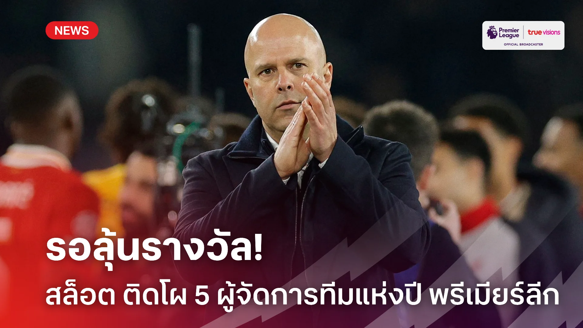 จะได้ไหม.! สล็อต เข้าทำเนียบลุ้นขึ้นเป็นผู้จัดการทีมแห่งปีพรีเมียร์ลีก