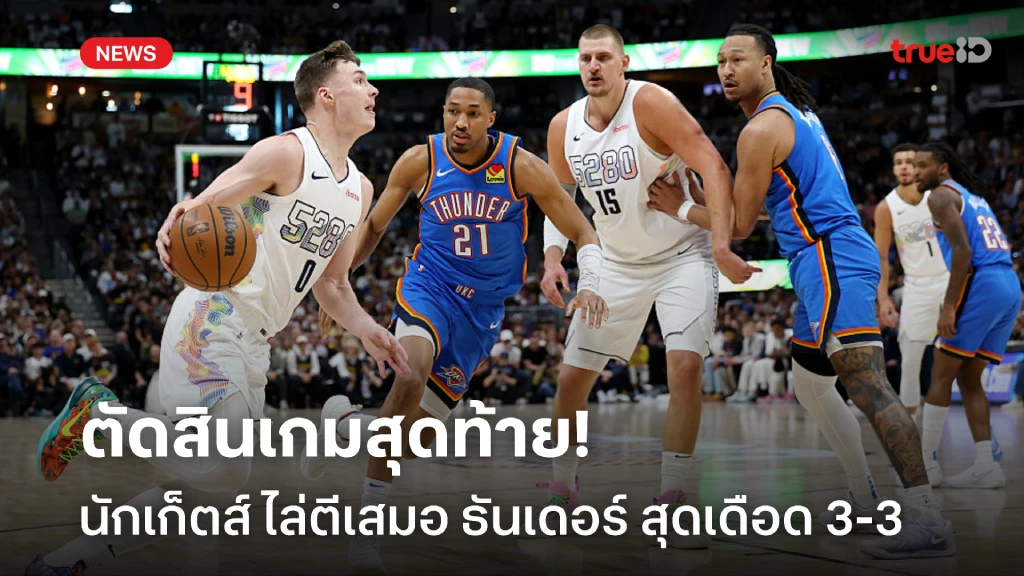 ตัดสินเกมสุดท้าย!! นักเก็ตส์ ทุบชนะ ธันเดอร์ ศึก NBA เพลย์ออฟ