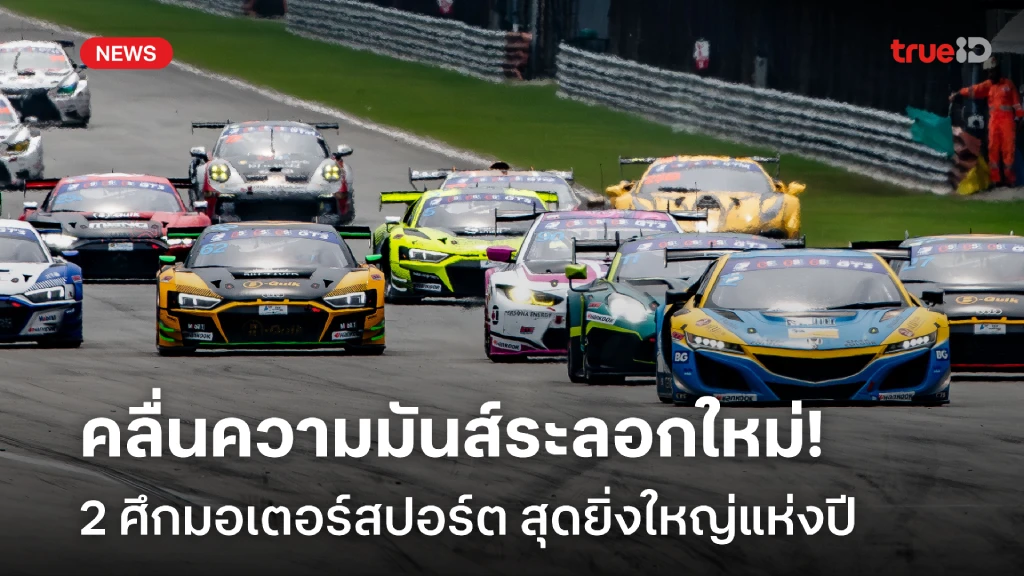 คลื่นความมันส์ระลอกใหม่ กับ 2 ศึกมอเตอร์สปอร์ต สุดยิ่งใหญ่แห่งปี