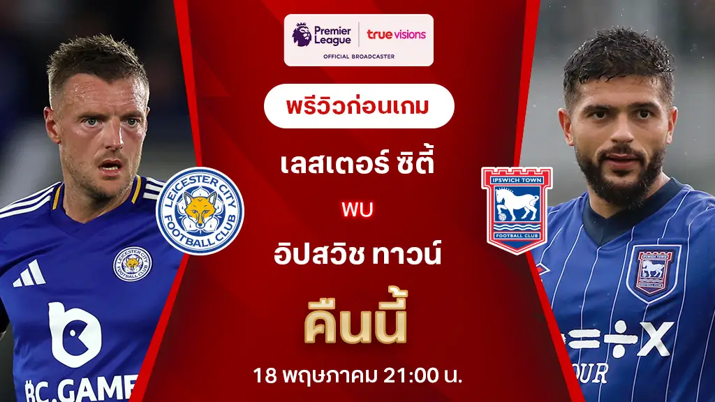 เลสเตอร์ VS อิปสวิช : พรีวิว พรีเมียร์ลีก 2024/25 (ลิ้งก์ดูบอลสด)