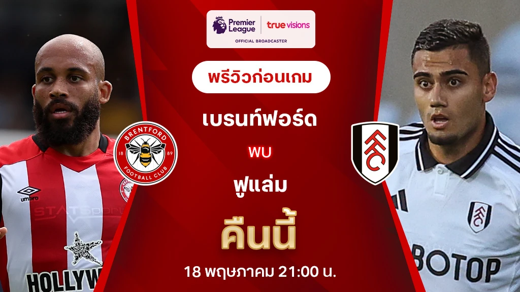 เบรนท์ฟอร์ด VS ฟูแล่ม : พรีวิว พรีเมียร์ลีก 2024/25 (ลิ้งก์ดูบอลสด)