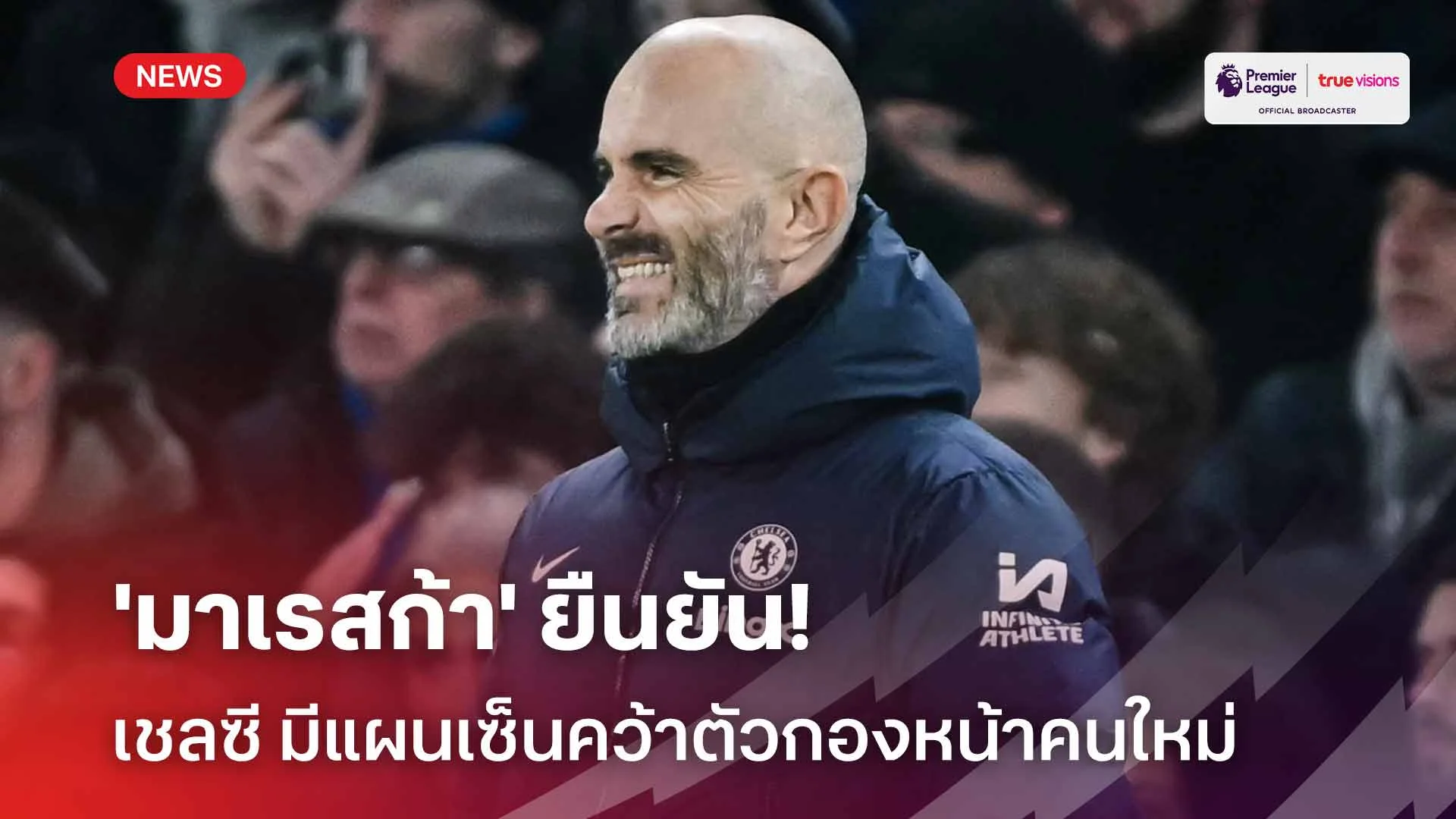 ต้องเสริม!! 'มาเรสก้า' ยืนยัน เชลซี มีแผนเซ็นคว้าตัวกองหน้าคนใหม่