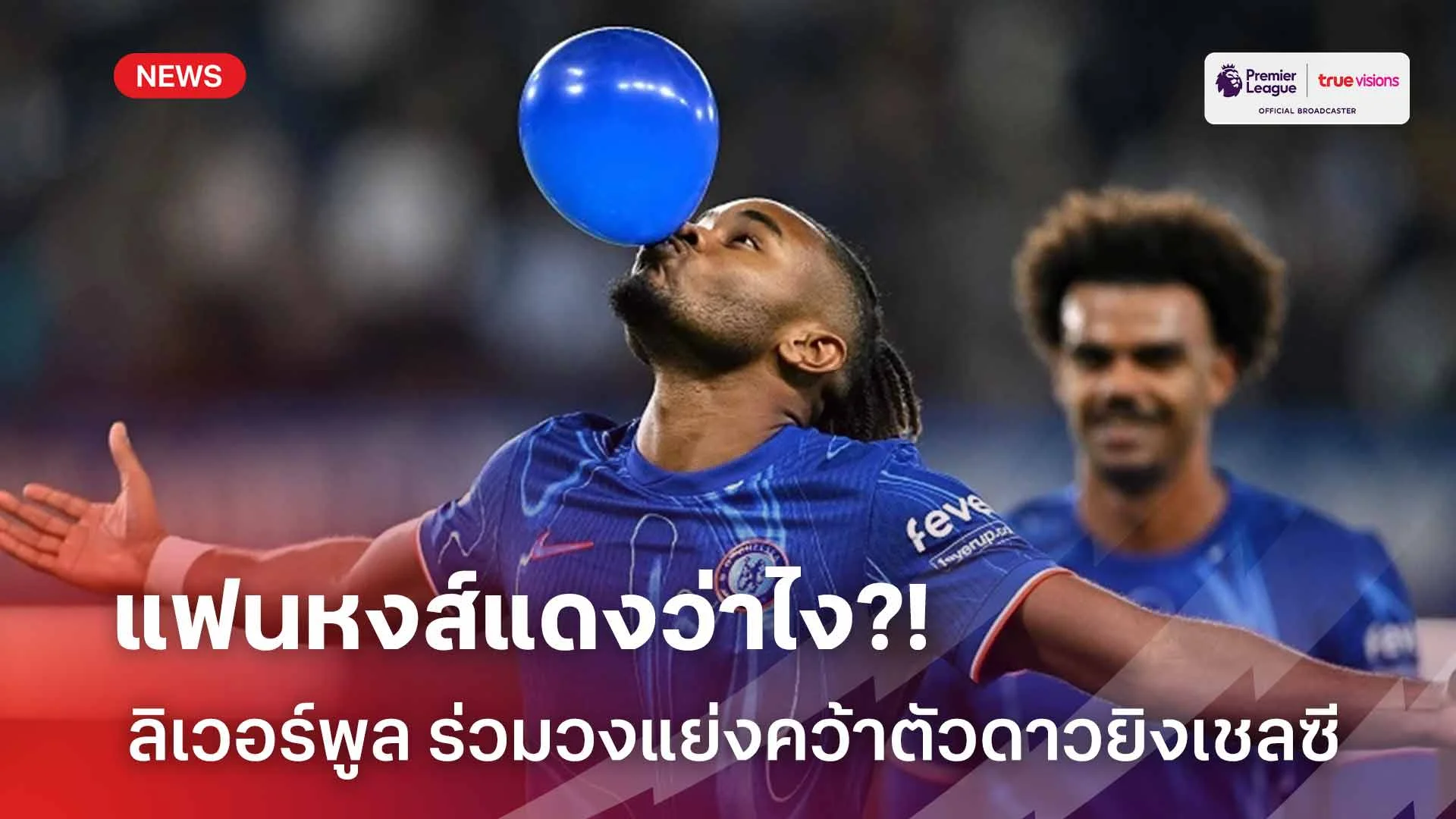 แฟนหงส์แดงว่าไง?! ลิเวอร์พูล ร่วมวงแย่งคว้าตัวดาวยิงเชลซีมาเสริมทัพ