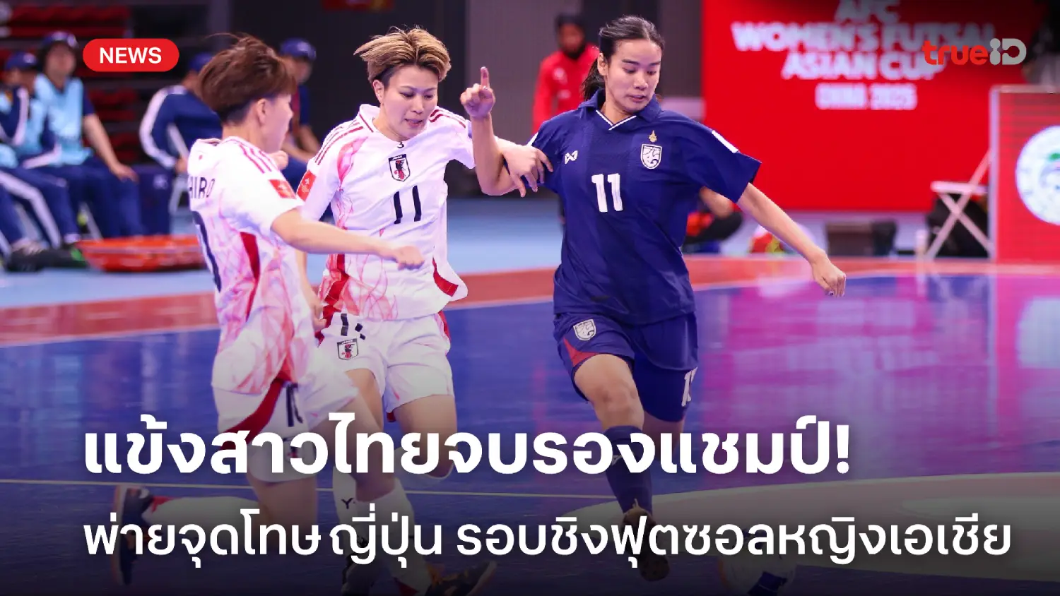 แพ้แต่ชนะใจ! แข้งสาวไทย พ่ายจุดโทษ ญี่ปุ่น จบรองแชมป์ฟุตซอลหญิงเอเชีย